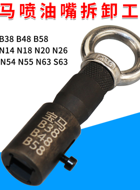 适用于宝马喷油嘴拆装工具B38B48B58N14N18N20N26N53N54N55N63S63