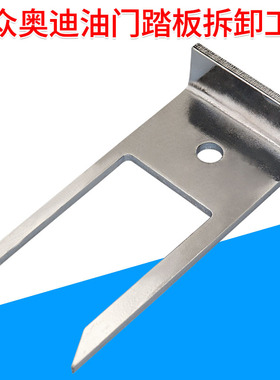 适用于大众奥迪油门踏板拆卸器 VAG油门踏板模块拆卸工具T10238