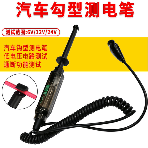 多一DY12汽车钩型测电笔