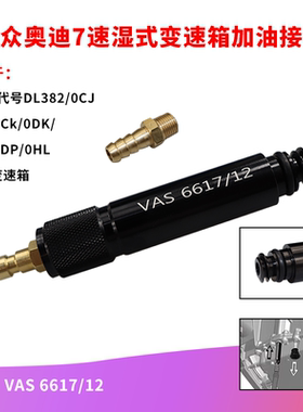 大众 奥迪7速湿式0CK 0B5 MTF变速箱加油专用接头工具 VAS6617/12
