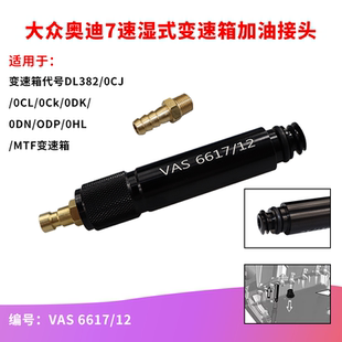 奥迪7速湿式 VAS6617 0CK MTF变速箱加油专用接头工具 0B5 大众