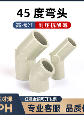 PPH45度弯头塑料给水管对焊连接头加厚塑胶热熔承插半弯管材配件