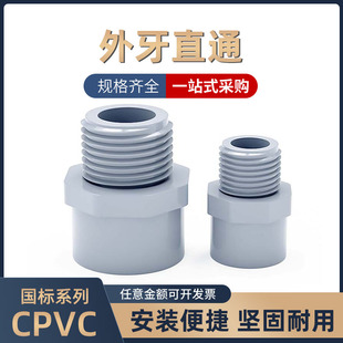 CPVC外牙直接外丝螺纹变径快插接头工业化工直通PVC管对接器配件