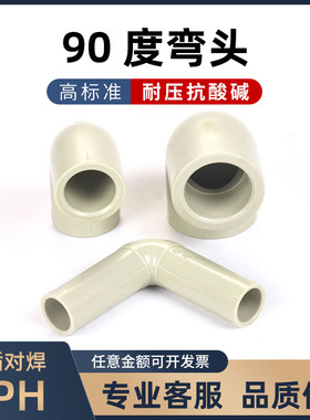 PPH90度弯头塑料给水管对焊连接头4分加厚热熔承插直角弯管材配件