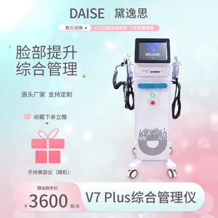 V7Plus皮肤综合管理美容仪器脸部提拉补水导入面部清洁注氧吸黑头