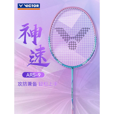 威克多胜利ARS9神速9碳素羽拍