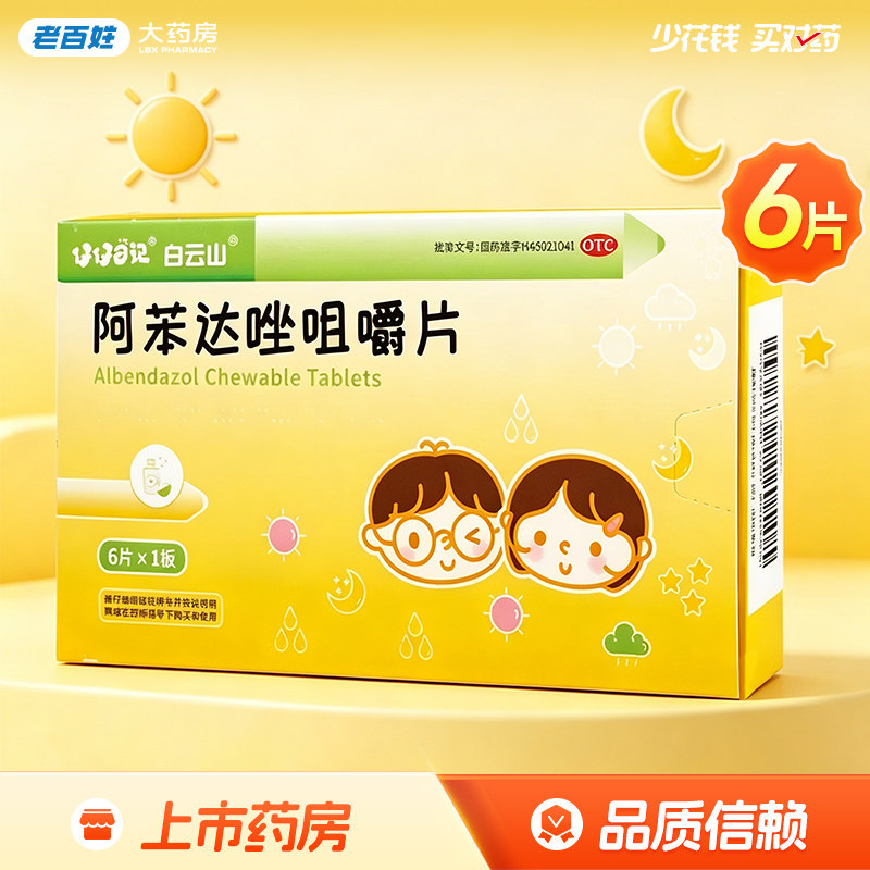 白云山 阿苯达唑咀嚼片 0.1g*6片 蛔虫病蛲虫病 旗舰店