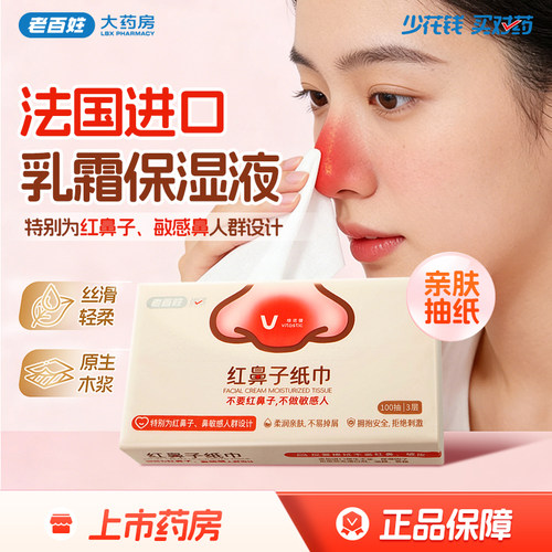 老百姓优选红鼻子纸巾3层原生木浆乳霜纸柔润亲肤维诺健正品