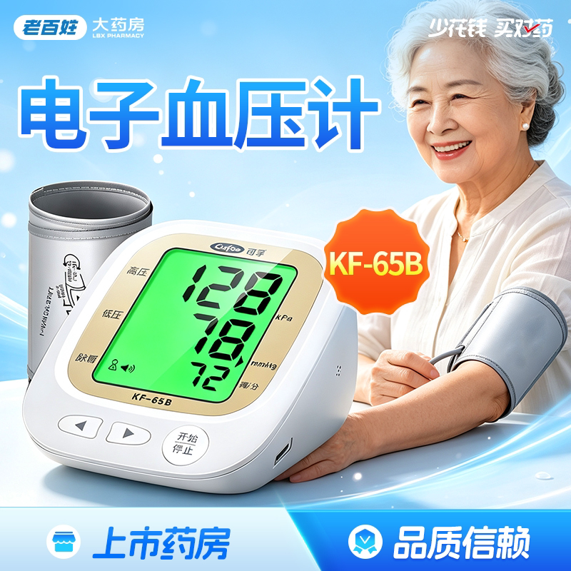 可孚血压计KF-65B电子血压计家用上臂式血压表测量仪正品旗舰店图片