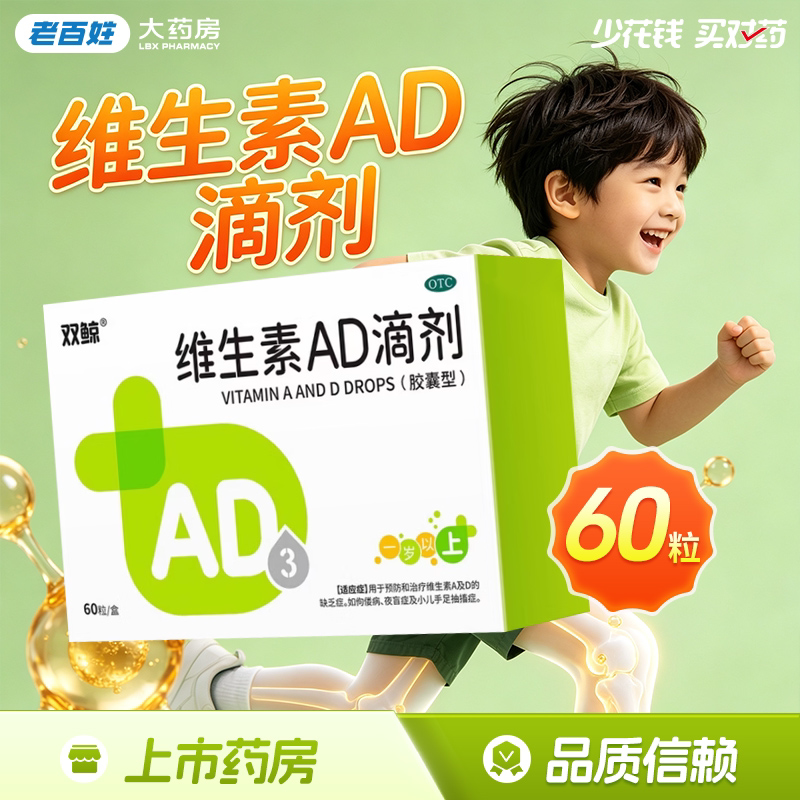 官方正品旗舰店双鲸牌维生素AD滴剂(胶囊型) 60粒1岁以上婴幼儿