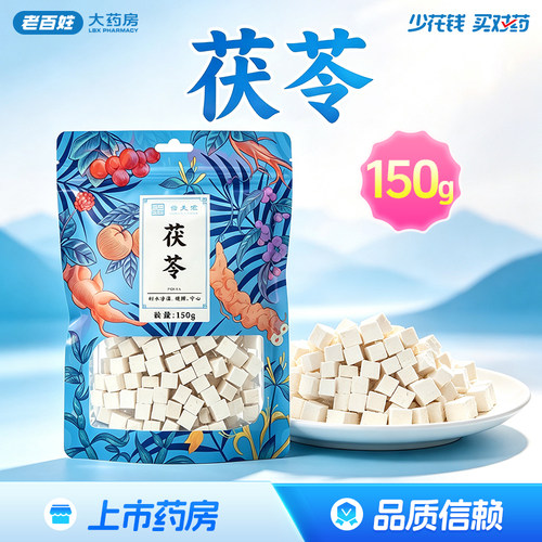 药圣堂茯苓150g袋装云南产利水渗湿健脾宁心泡茶泡水正品旗舰店