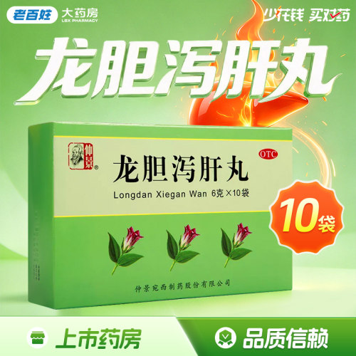 [仲景]龙胆泻肝丸6g*10袋/盒
