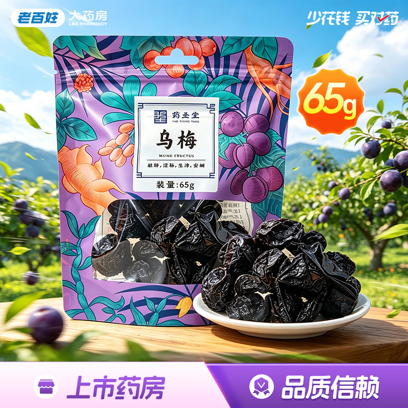 药圣堂乌梅65g袋装乌梅干净制泡水酸梅汤搭桑葚陈皮玫瑰山楂正品