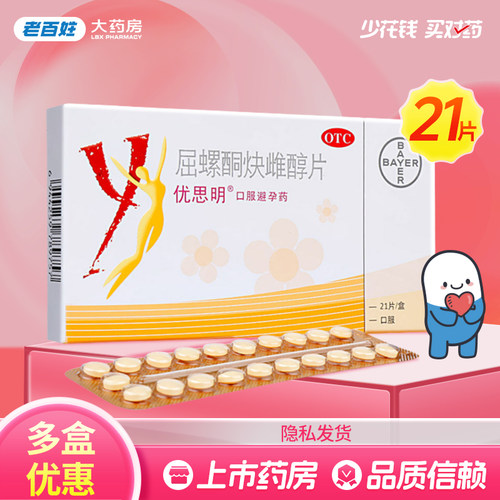 [优思明]屈螺酮炔雌醇片0.03mg3mg*21片/盒