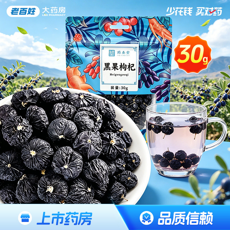 药圣堂黑果枸杞30g滋补肝肾益精明目腰膝酸软青海产正品旗舰店