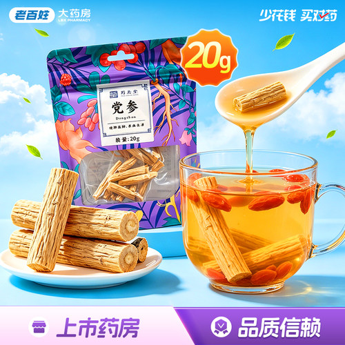 药圣堂党参段/20g健脾益肺养血生津正品旗舰店