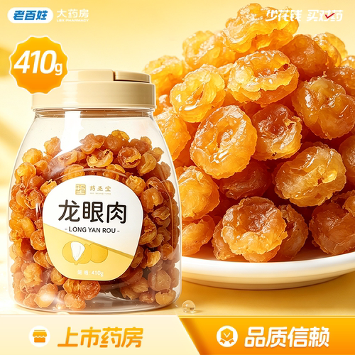 药圣堂龙眼肉410g罐装广西产补益心脾养血安神正品旗舰店