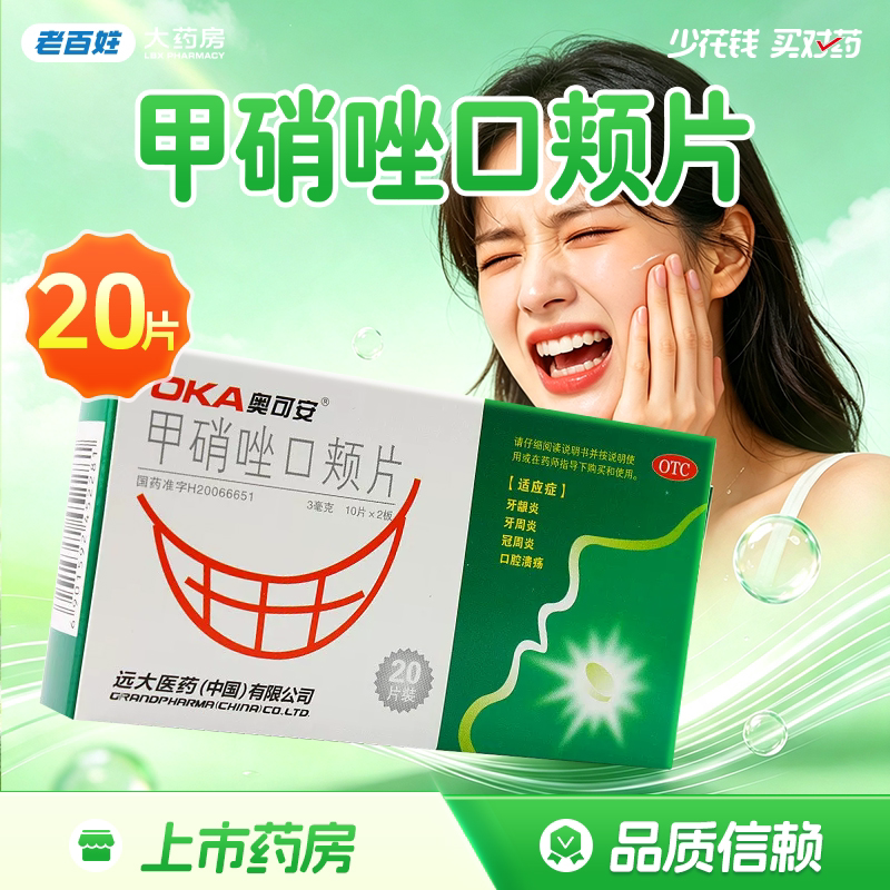 包邮】奥可安甲硝唑口颊片20片牙周炎冠周炎口腔溃疡正品旗舰店