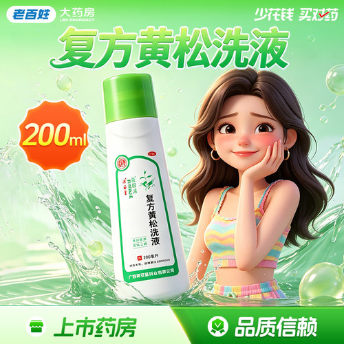 [源安堂]复方黄松洗液200ml*1瓶/盒