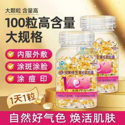 100粒维生素E软胶囊外用面部