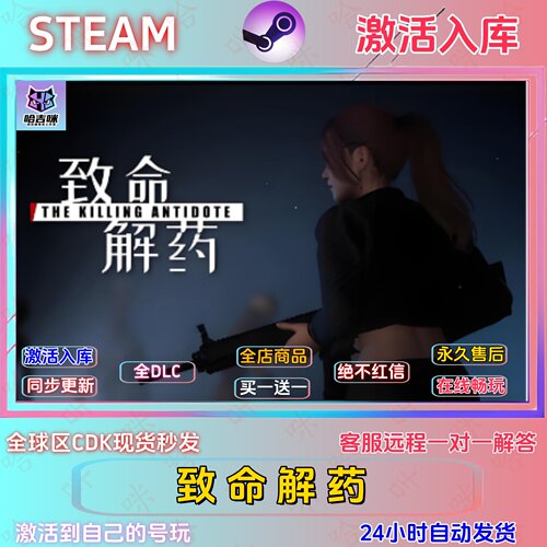 致命解药STEAM国区全DLC激活码