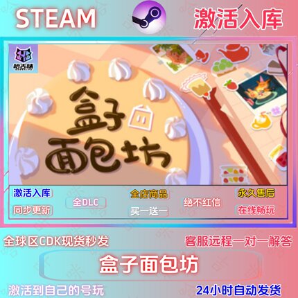 盒子面包坊  STEAM正版国区激活码CDKEY全DLC指令激活入库