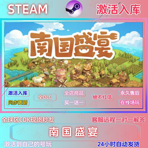 南国盛宴国区Steam正版激活码