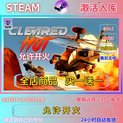 CLEAREDHOT允许开火Steam正版