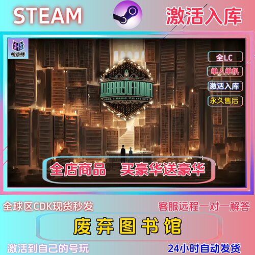 STEAM正版废墟图书馆激活码