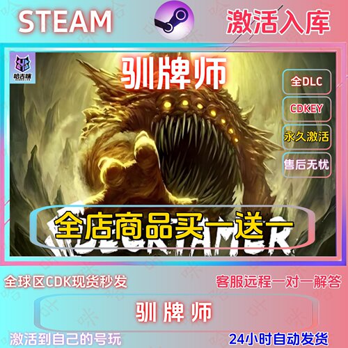 Steam驯牌师全DLC激活码