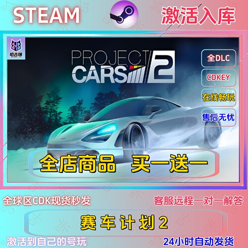 赛车计划2Steam正版激活码全DLC