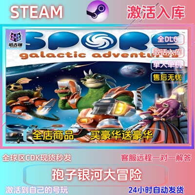 Steam孢子银河大冒险全DLC激活码