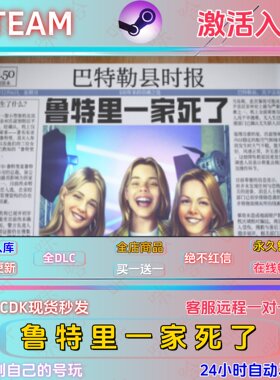 鲁特里一家死STEAM正版激活码