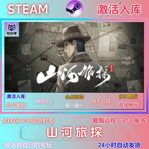 山河旅探Steam正版激活码入库