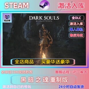 Steam游戏黑暗之魂重制版激活码全DLC中文PC游戏入库