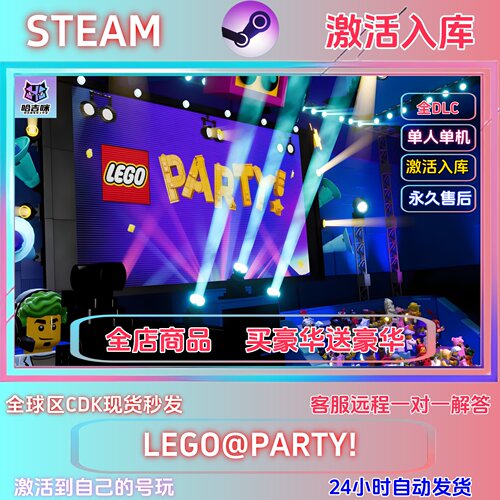 STEAM游戏LEGOPARTY国区CDK全DLC