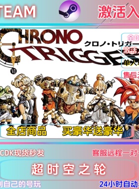 Steam 游戏超时空之轮Chrono Trigger全DLC激活码CDK现货秒发