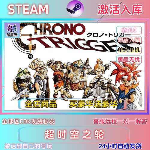 Steam超时空之轮chrono激活码CDK