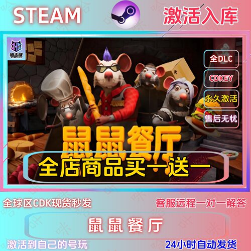 Steam鼠鼠餐厅全DLC激活码秒发