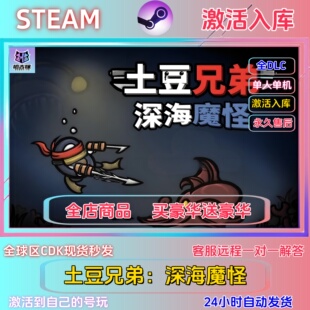 steam正版土豆兄弟深海魔怪全DLC游戏国区全球区激活码永久有效