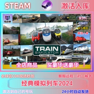 经典模拟列车2024steam游戏激活码在线激活国区全球区全DLC