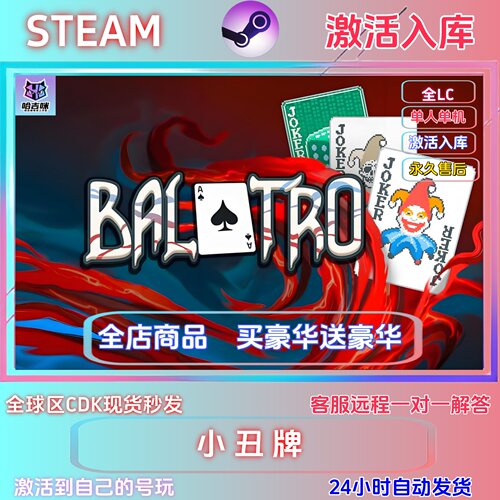 STEAM正版小丑牌激活码国区