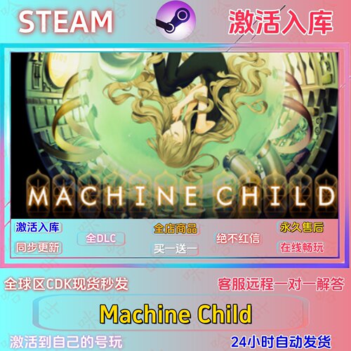 MachineChild国区全DLC激活码