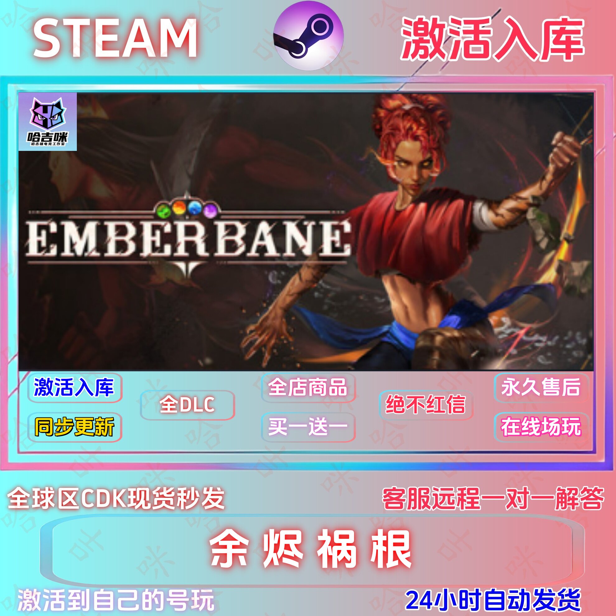 余烬祸根国区正版全DLC激活码