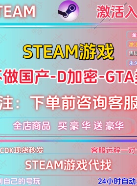 steam游戏代找定制游戏不做国产激活码CDK全DLC单机PC游戏可选