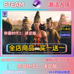 帝国时代2决定版STEAM正版CDKEY国区全DLC激活码CDKEY全球区秒发