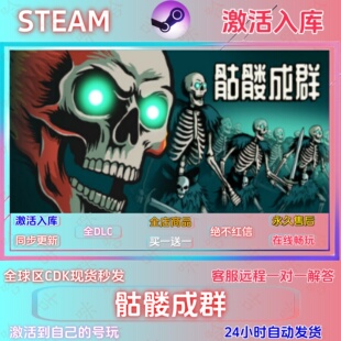 骷髅成群  STEAM正版国区激活码全DLC指令激活入库