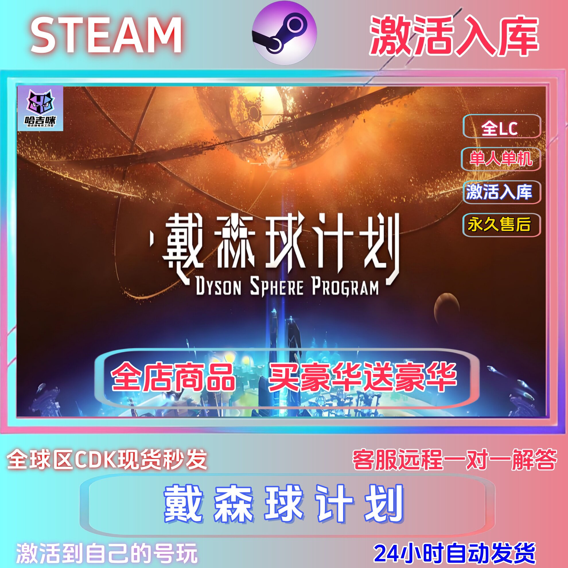 STEAM正版戴森球计划在线激活国区全球区CDKEY全DLC