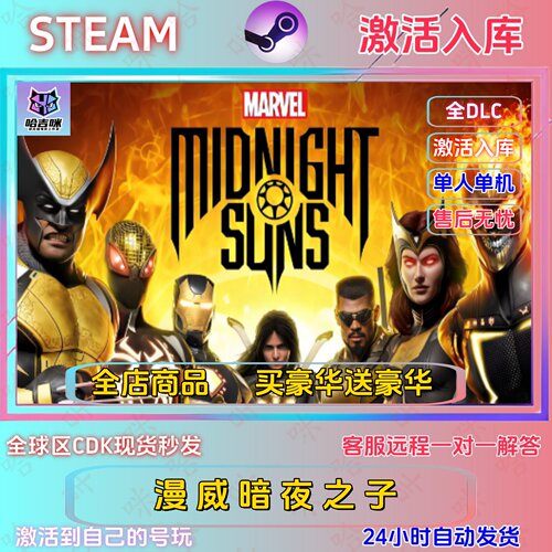 Steam游戏漫威暗夜之子全DLC