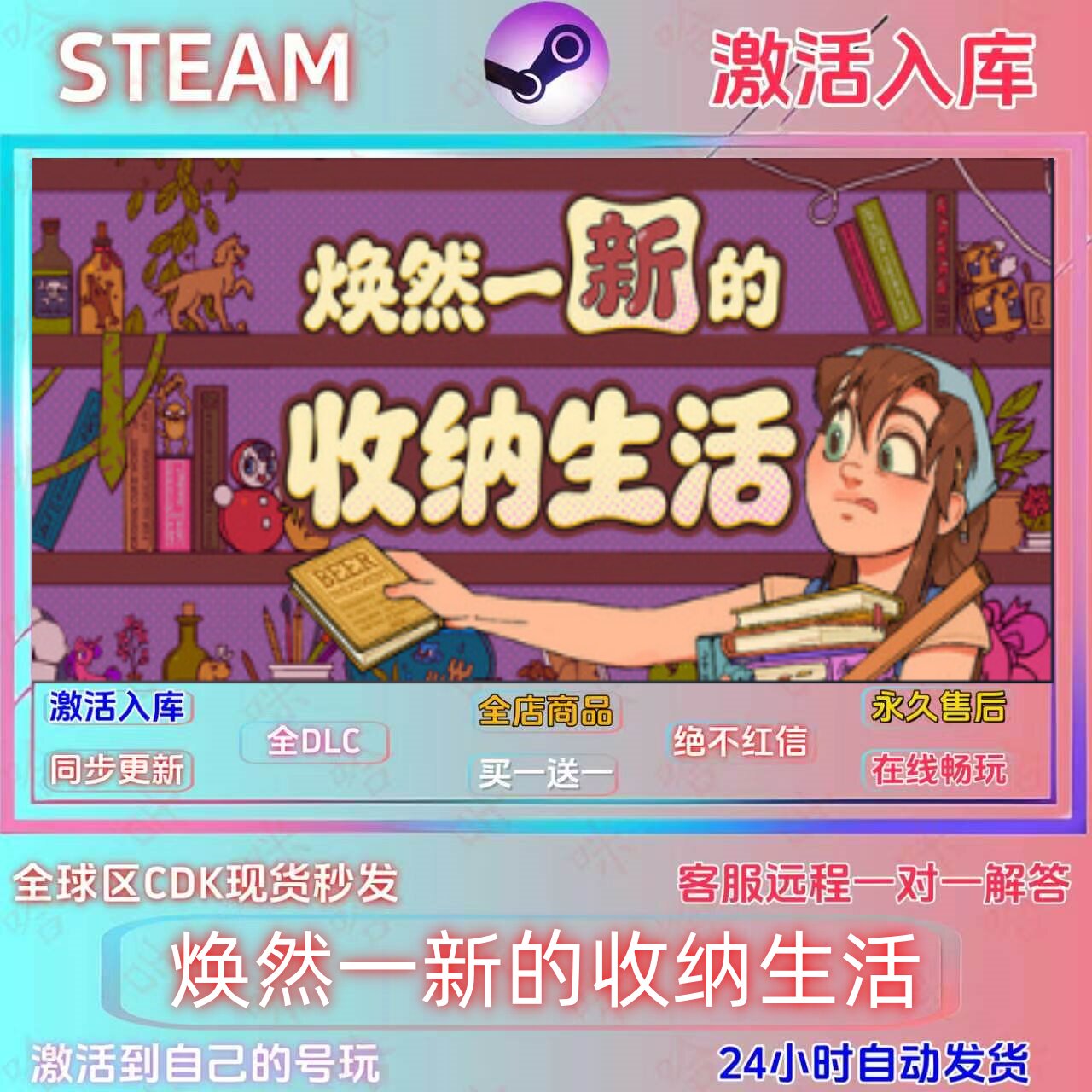 Steam焕然一新的收纳生活  全DLC国区激活码单机指令入库